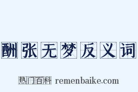 酬张无梦反义词是什么意思的图片